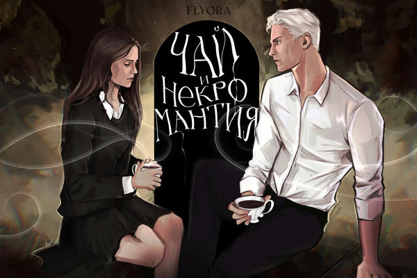 Tea &amp; Necromancy/Чай и некромантия