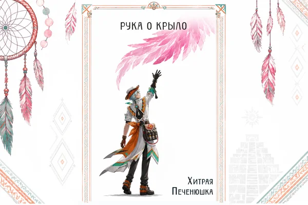 Рука о крыло (аудиоспектакль)