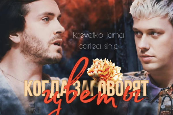 Когда заговорят цветы