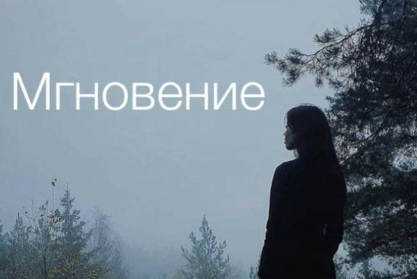 Мгновение
