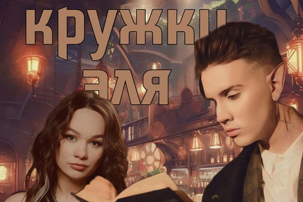 две кружки эля