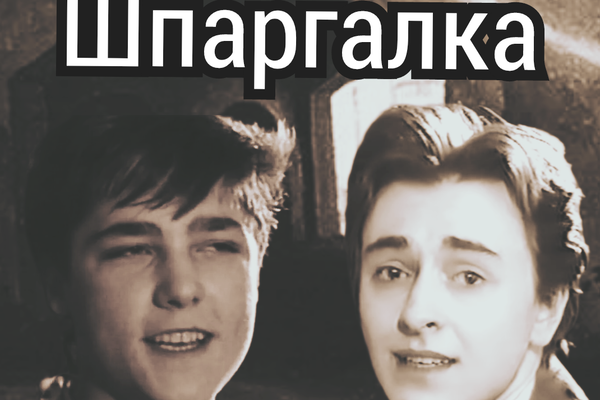 Шпаргалка