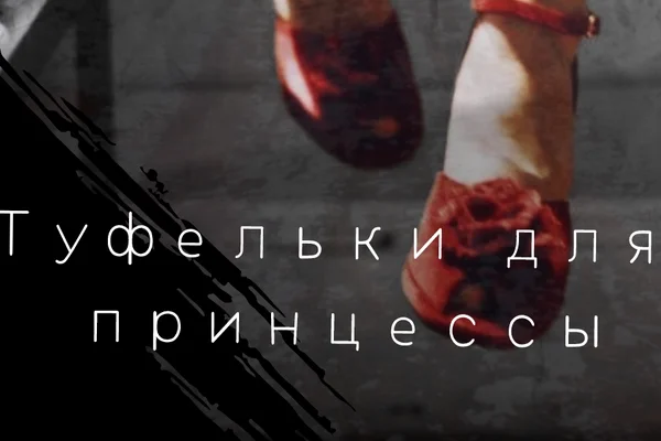 Туфельки принцессы