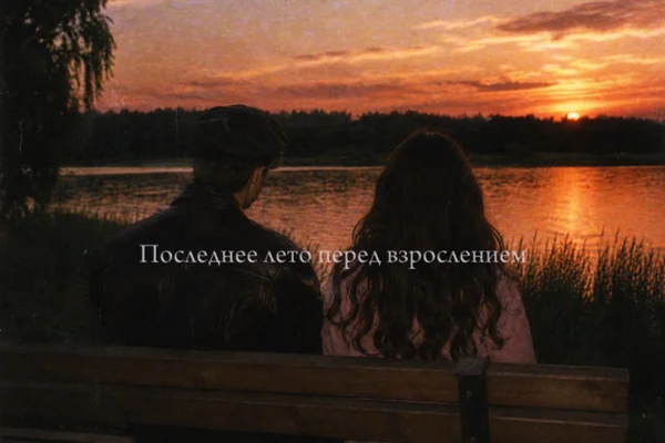 Последнее лето перед взрослением