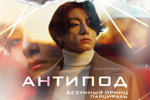 Антипод.