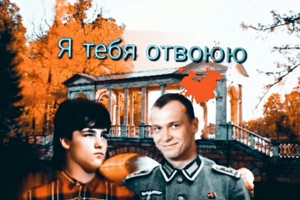 Я тебя отвоюю