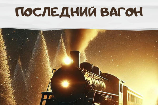 Последний вагон