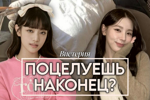 Поцелуешь наконец?