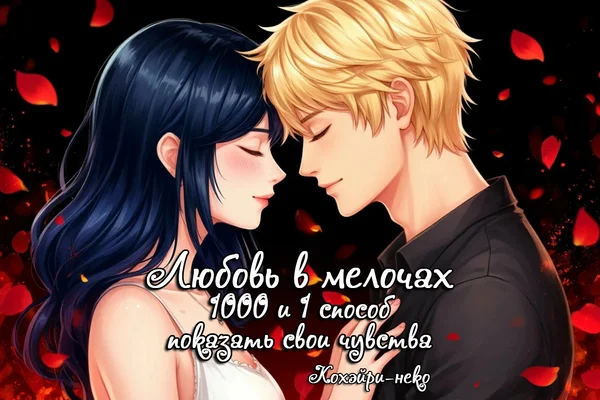 Любовь в мелочах: 1000 и 1 способ показать свои чувства