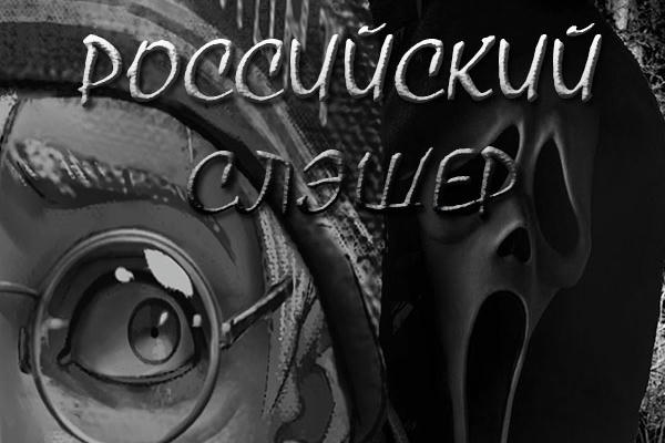 Российский Слэшер