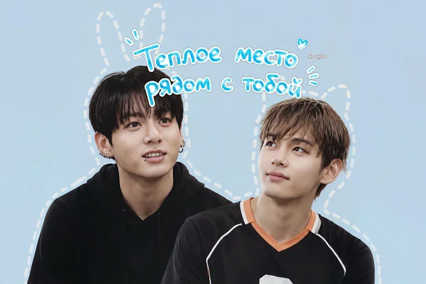 Теплое место рядом с тобой