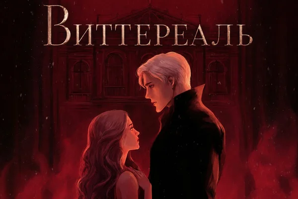Виттереаль