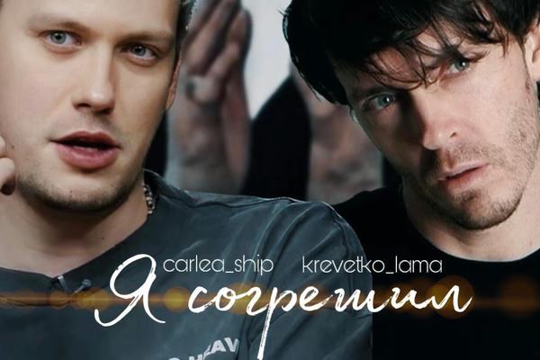 Я согрешил