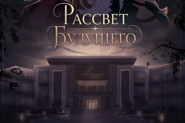 Рассвет Будущего