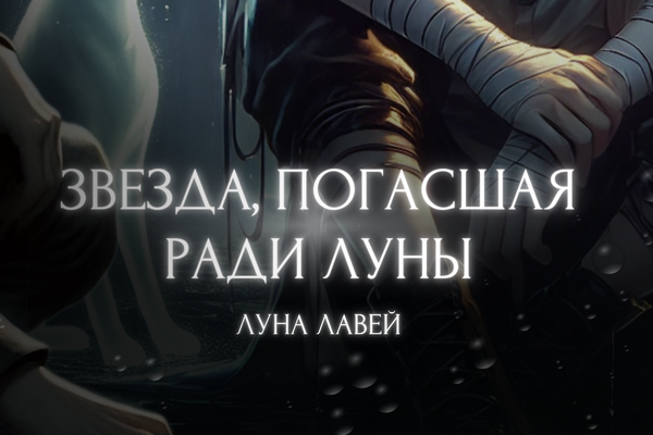 Звезда, погасшая ради луны