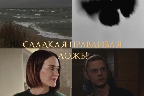 Сладкая правдивая ложь!