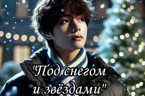Под снегом и звёздами