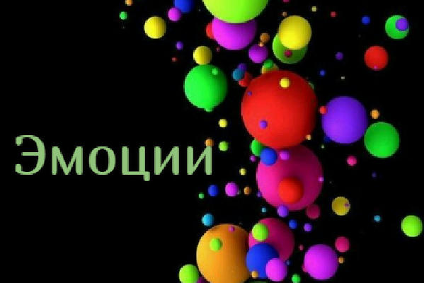 Эмоции