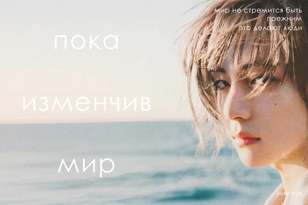 Пока изменчив мир