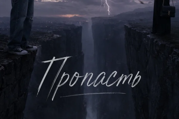 Пропасть