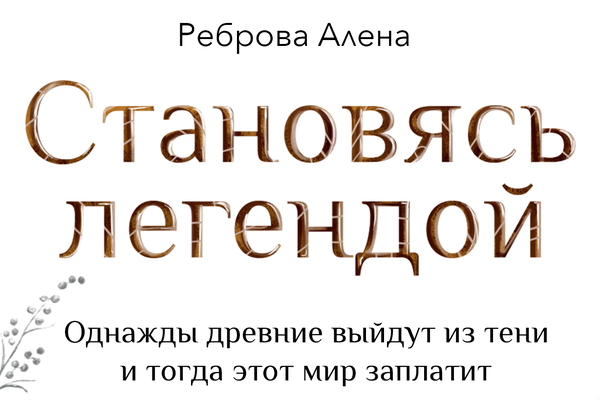 Становясь легендой