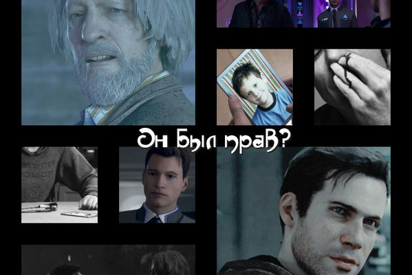 Он был прав?