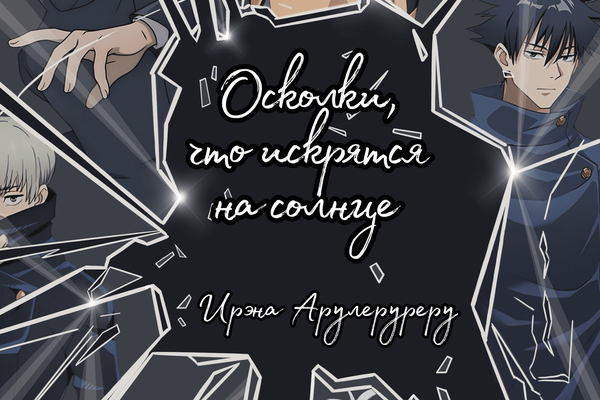 Осколки, что искрятся на солнце