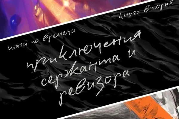 Шаги по времени. Книга вторая. Приключения сержанта и ревизора
