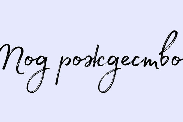 Под рождество