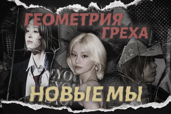 Геометрия греха: новые мы
