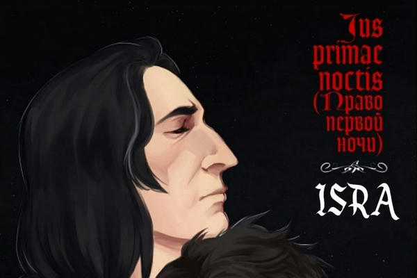 Jus primae noctis (Право первой ночи)