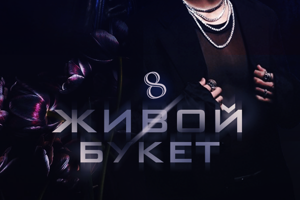 Жи8ой букет