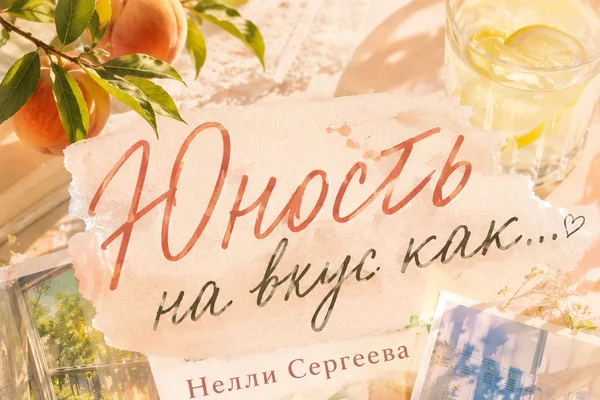 Юность на вкус как...
