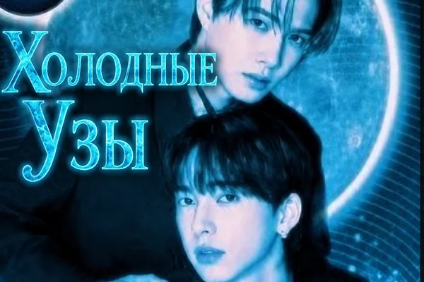 Холодные Узы (БенцГарфилд)