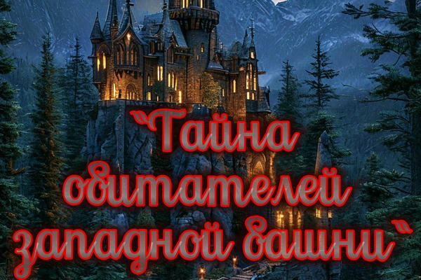 Тайна обитателей западной башни