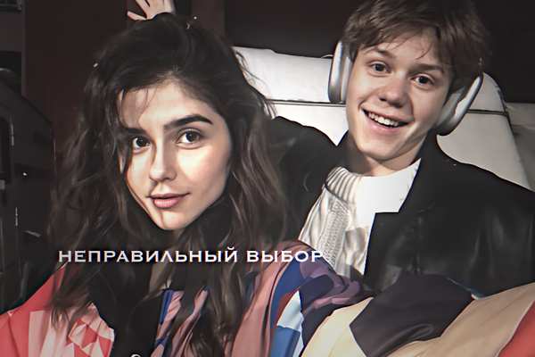 Неправильный выбор