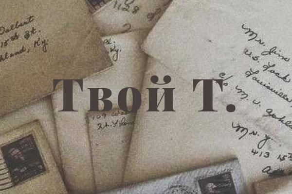 Твой Т.