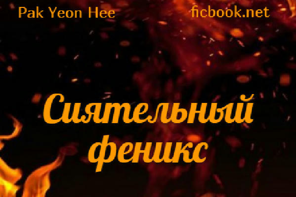 Сиятельный феникс