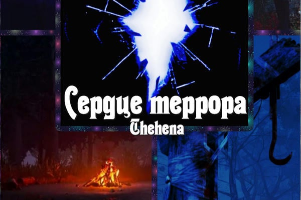 Сердце террора