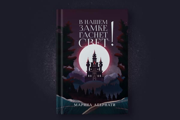 В нашем замке гаснет свет!