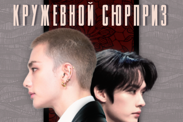 Кружевной сюрприз