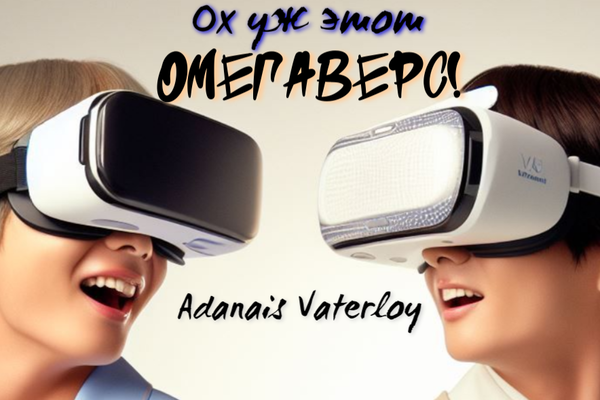 Ох уж этот ОМЕГАВЕРС!