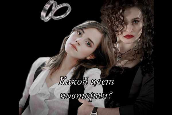 ~ Какой цвет повторим? ~