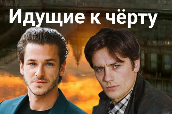 Идущие к чёрту