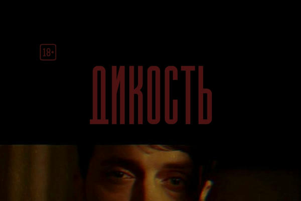 ДИКОСТЬ