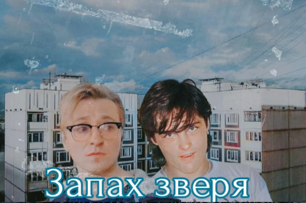 Запах зверя