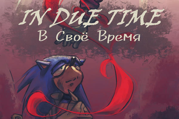 In Due Time || В Своё Время