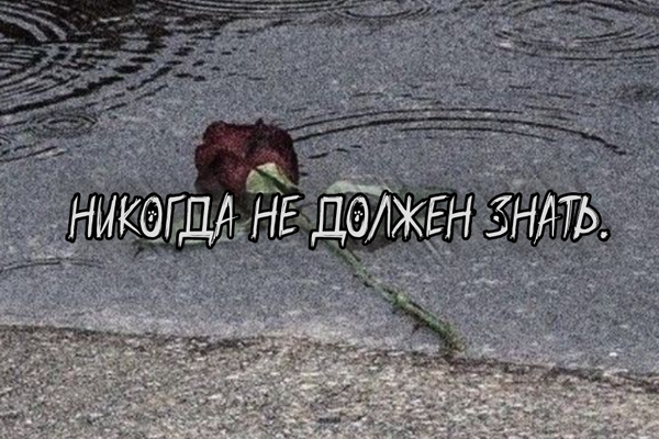 никогда не должен знать.