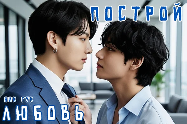 Построй любовь
