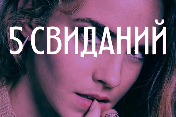 5 свиданий